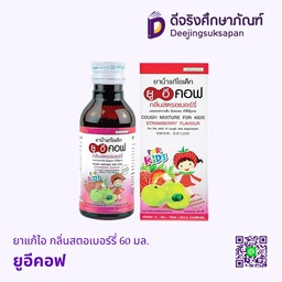 ยาแก้ไอ กลิ่นสตอเบอร์รี่ 60 มล. ยูอีคอฟ