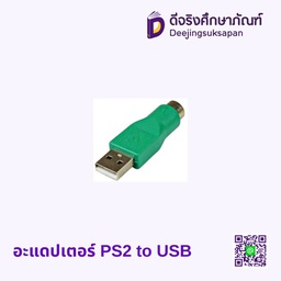 อะแดปเตอร์ PS2 to USB