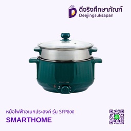 หม้อไฟฟ้าอเนกประสงค์ รุ่น SFP800 SMARTHOME