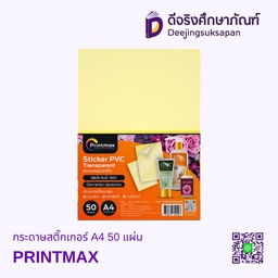 กระดาษสติ๊กเกอร์ A4 50 แผ่น PRINTMAX