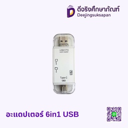 อะแดปเตอร์ 6in1 USB