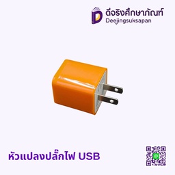 หัวแปลงปลั๊กไฟ USB