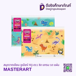 [312305] สมุดวาดเขียน จูเนียร์ MJ-011 80 แกรม 10 แผ่น MASTERART