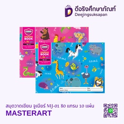 [266721] สมุดวาดเขียน จูเนียร์ MJ-01 80 แกรม 10 แผ่น MASTERART