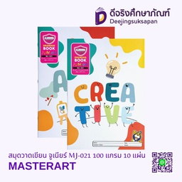 [312329] สมุดวาดเขียน จูเนียร์ MJ-021 80 แกรม 10 แผ่น MASTERART