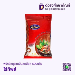 พริกขี้หนูสวนป่นละเอียด 500กรัม ไร่ทิพย์