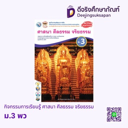 กิจกรรมพัฒนาการคิด ศาสนา ศีลธรรม จริยธรรม พว