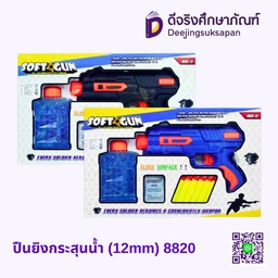 [771035] ปืนยิงกระสุนน้ำ (12mm) 8820