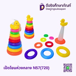 [283024] เป็ดโยนห่วงกลาง N57(720)