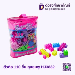 [583233] ตัวต่อ 110 ชิ้น ถุงชมพู HJ3832