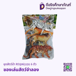 สัตว์จำลอง สัตว์ป่า