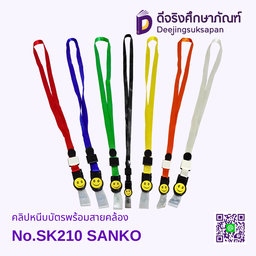คลิปหนีบบัตรพร้อมสายคล้อง SK210 SANKO