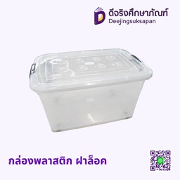 กล่องพลาสติก ฝาล็อค