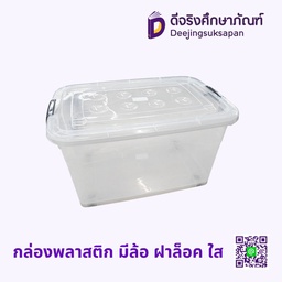 กล่องพลาสติก มีล้อ ฝาล็อค