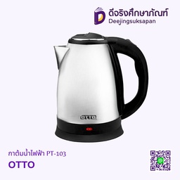 กาต้มน้ำไฟฟ้า PT-103 OTTO