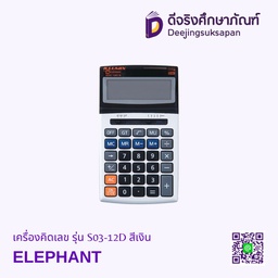 [312848] เครื่องคิดเลข รุ่น S03-12D สีเงิน ELEPHANT