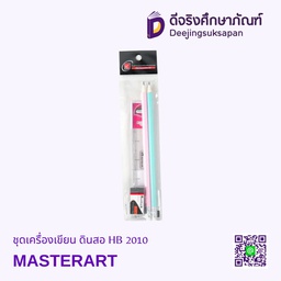 [297220] ชุดเครื่องเขียน ดินสอ HB 2010 MASTERART