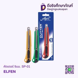 [241933] คัตเตอร์ 9มม. SP-01 ELFEN