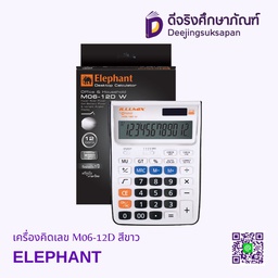[251833] เครื่องคิดเลข M06-12D สีขาว ELEPHANT