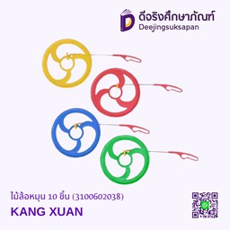 [3100602038] ไม้ล้อหมุน 10 ชิ้น KANG XUAN