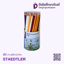 [136 KP72 B] สีไม้ 72 แท่ง LUNA  STAEDTLER