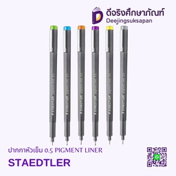 ปากกาหัวเข็ม 0.5 PIGMENT LINER STAEDTLER