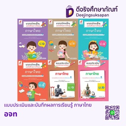 แบบประเมินและบันทึกผลการเรียนรู้ ภาษาไทย อจท