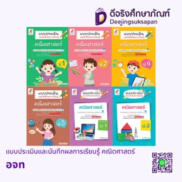 แบบประเมินและบันทึกผลการเรียนรู้ คณิตศาสตร์ อจท