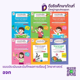 แบบประเมินและบันทึกผลการเรียนรู้ วิทยาศาสตร์ อจท