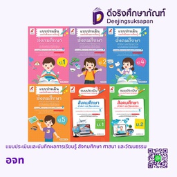 แบบประเมินและบันทึกผลการเรียนรู้ สังคมศึกษา ศาสนา และวัฒนธรรม อจท