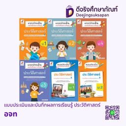 แบบประเมินและบันทึกผลการเรียนรู้ ประวัติศาสตร์ อจท