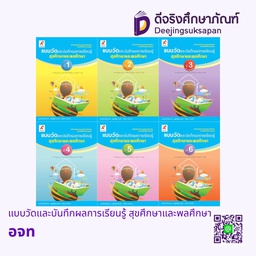 แบบวัดและบันทึกผลการเรียนรู้ สุขศึกษาและพลศึกษา อจท