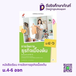 [3017017] หนังสือเรียน การจัดการธุรกิจเบื้องต้น ม.4-6 อจท