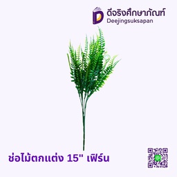 ช่อไม้ตกแต่ง 15&quot; เฟิร์น