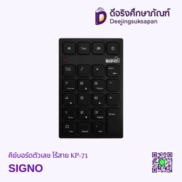 คีย์บอร์ดตัวเลข ไร้สาย KP-71 SIGNO