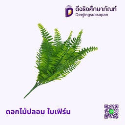 ดอกไม้ปลอม ใบเฟิร์น