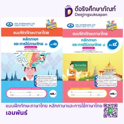 แบบฝึกทักษะภาษาไทย หลักภาษาและการใช้ภาษาไทย เอมพันธ์