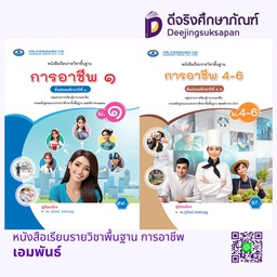 หนังสือเรียนรายวิชาพื้นฐาน การอาชีพ เอมพันธ์