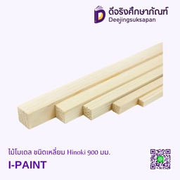 ไม้โมเดล ชนิดเหลี่ยม Hinoki 900 มม. I-PAINT