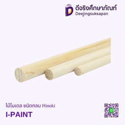 ไม้โมเดล ชนิดกลม Hinoki I-PAINT