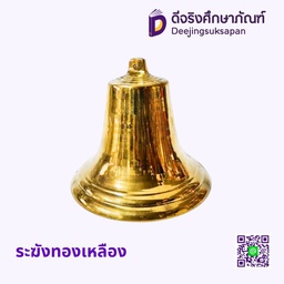 ระฆังทองเหลือง