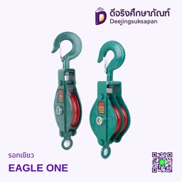รอกเขียว EAGLE ONE