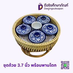 [02266] ชุดถ้วย 3.7 นิ้ว พร้อมพานโตก
