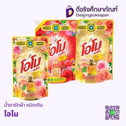 น้ำยาซักผ้า ชนิดเติม โอโม