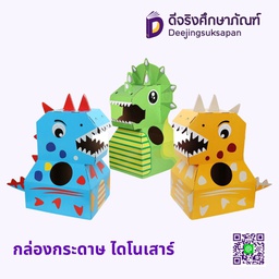 กล่องกระดาษ ไดโนเสาร์