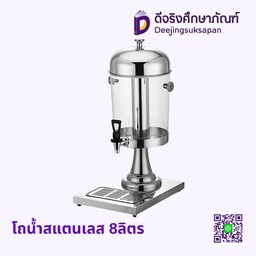 โถน้ำสแตนเลส 8ลิตร