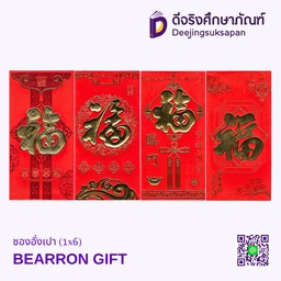 ซองอั่งเปา (1x6) BEARRON GIFT