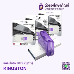 แฟลชไดร์ฟ DTDUO3CG3 KINGSTON