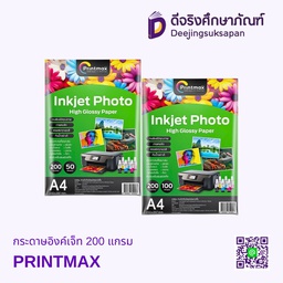 กระดาษอิงค์เจ็ท 200 แกรม PRINTMAX