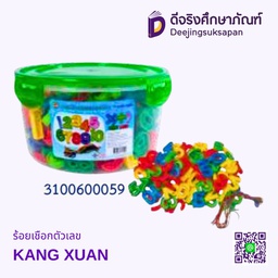 [3100600059] ร้อยเชือกตัวเลข KANG XUAN